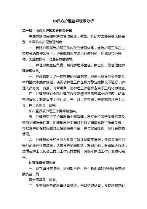 中西方护理差异现象分析