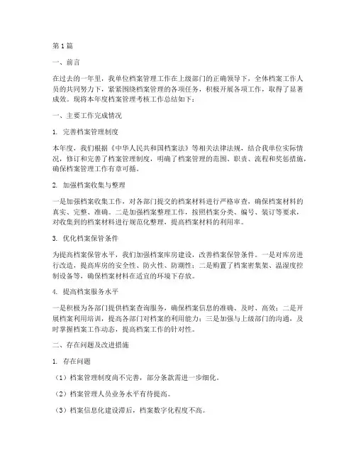 档案管理考核年度总结(3篇)