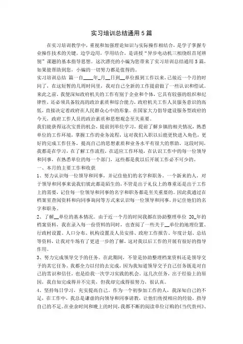 实习培训总结通用5篇