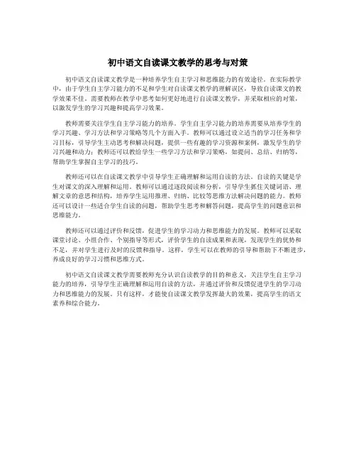 初中语文自读课文教学的思考与对策