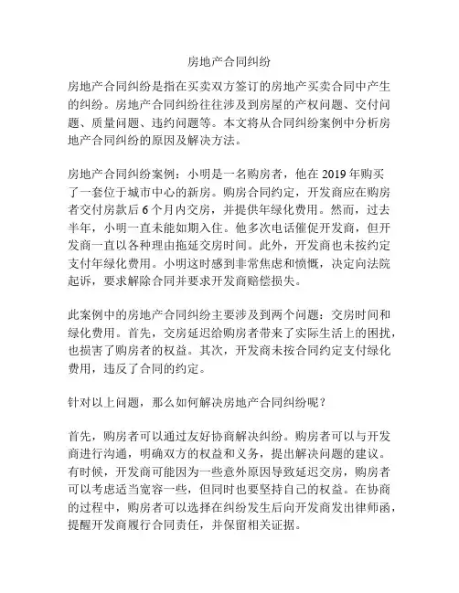 房地产合同纠纷