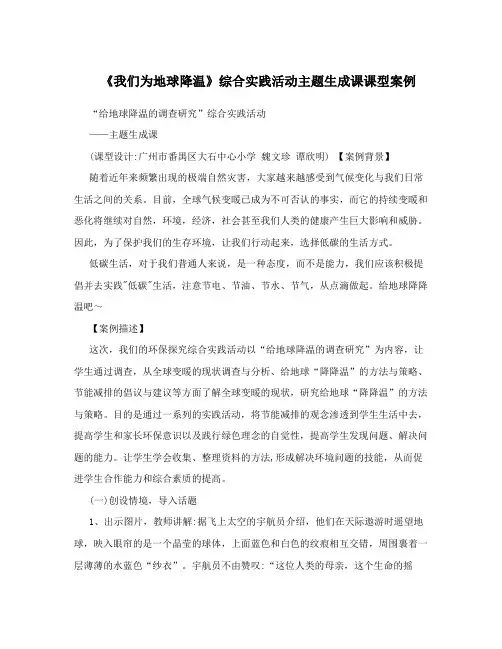 《我们为地球降温》综合实践活动主题生成课课型案例
