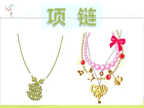 新版一年级上册-课文11. 《项链》 人教部编版(共10张PPT)