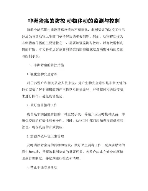 非洲猪瘟的防控 动物移动的监测与控制