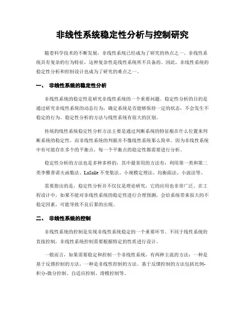 非线性系统稳定性分析与控制研究
