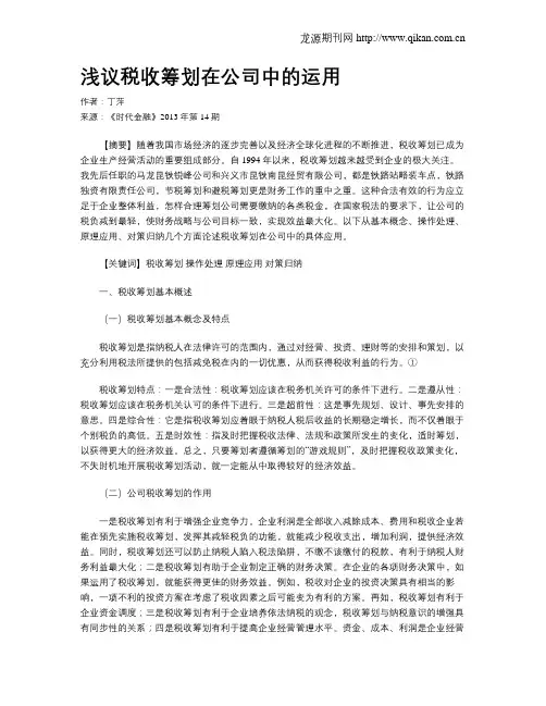 浅议税收筹划在公司中的运用