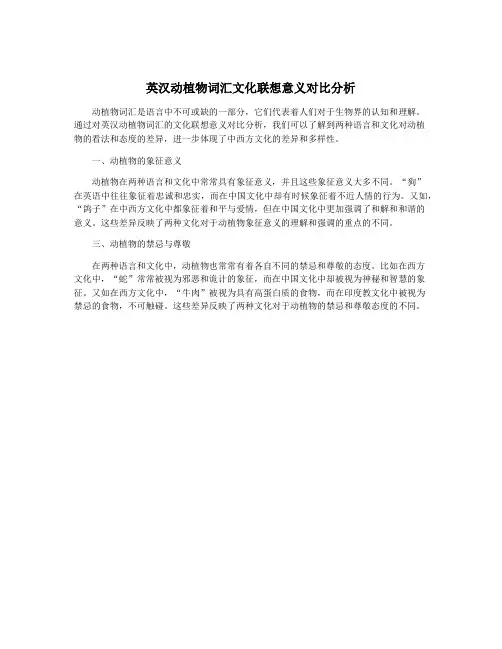 英汉动植物词汇文化联想意义对比分析