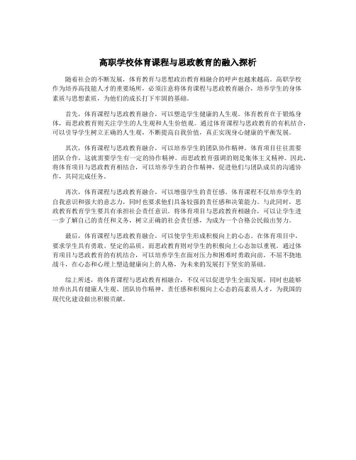 高职学校体育课程与思政教育的融入探析