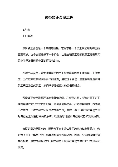 预备转正会议流程