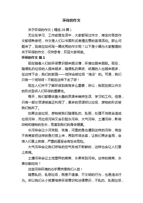 关于环保的作文（精选28篇）