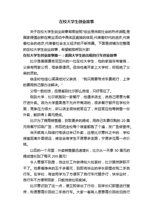 在校大学生创业故事