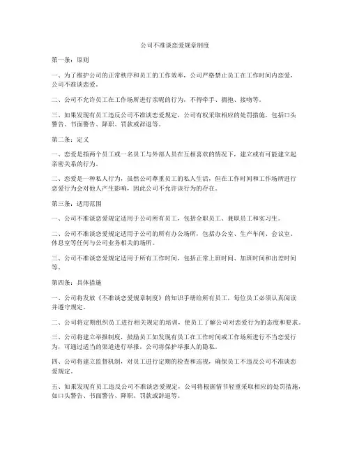公司不准谈恋爱规章制度