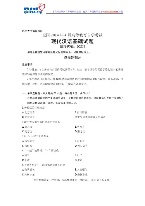 全国2014年4月高等教育自学考试00854现代汉语基础
