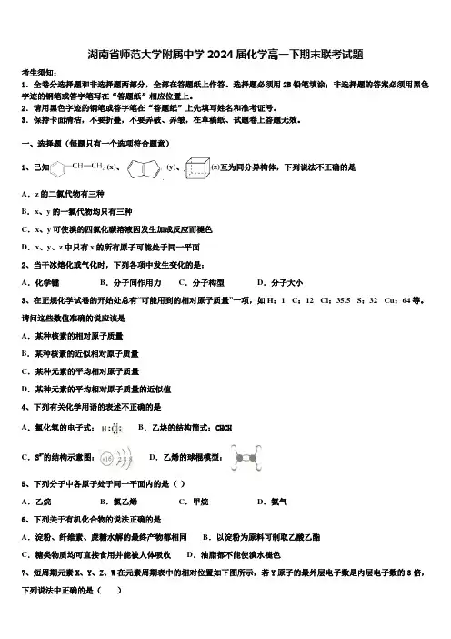湖南省师范大学附属中学2024届化学高一下期末联考试题含解析
