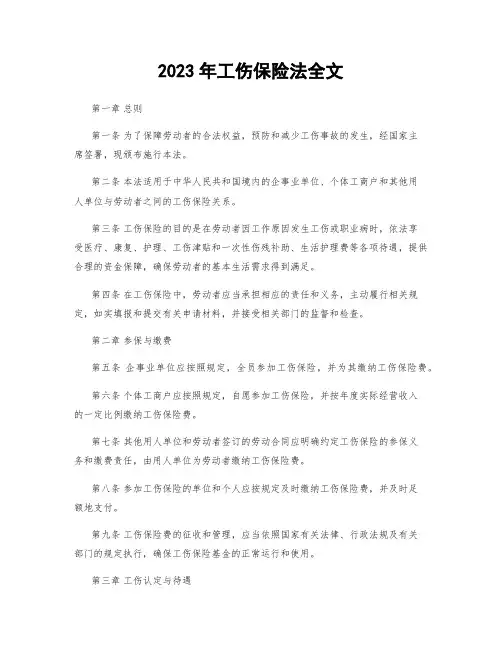 2023年工伤保险法全文
