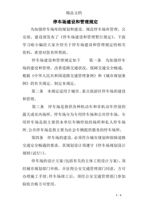 停车场建设和管理规定