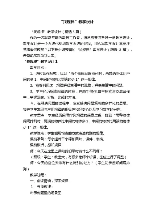 “找规律”教学设计（精选3篇）