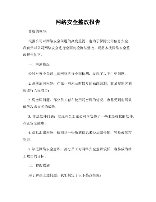网络安全整改报告