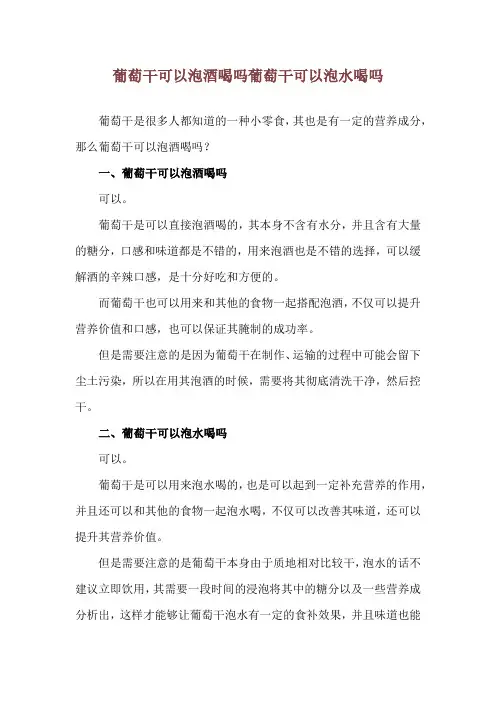葡萄干可以泡酒喝吗 葡萄干可以泡水喝吗