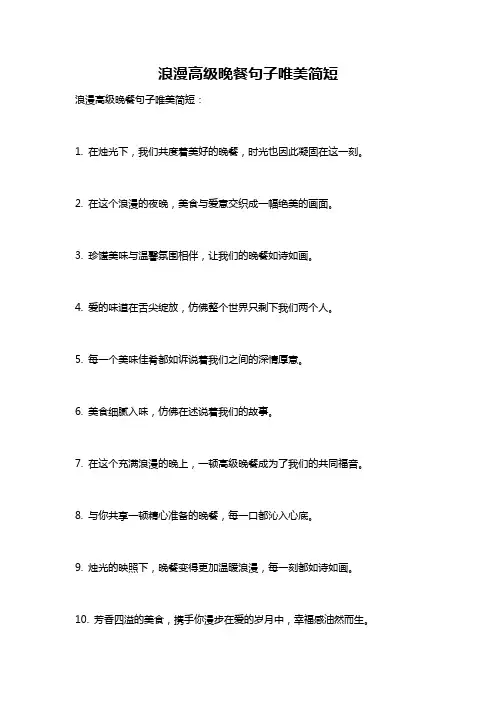 浪漫高级晚餐句子唯美简短