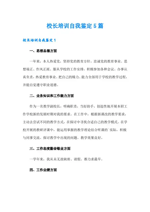 校长培训自我鉴定5篇