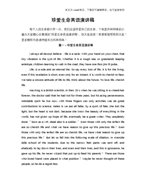 珍爱生命英语演讲稿