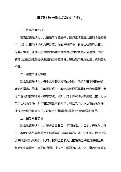 请简述瑞吉欧课程的儿童观。