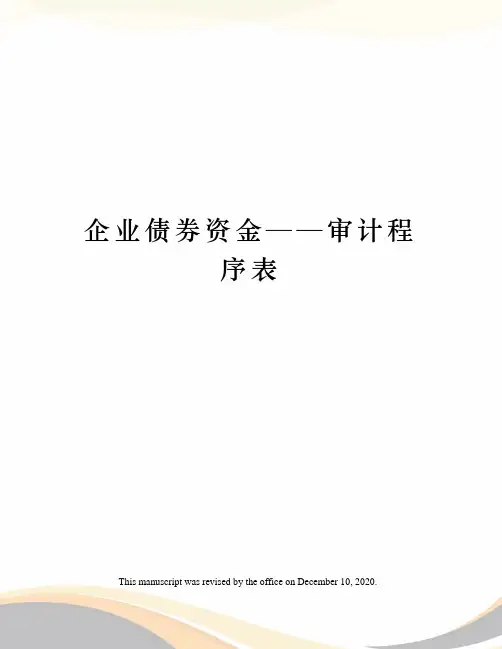 企业债券资金——审计程序表