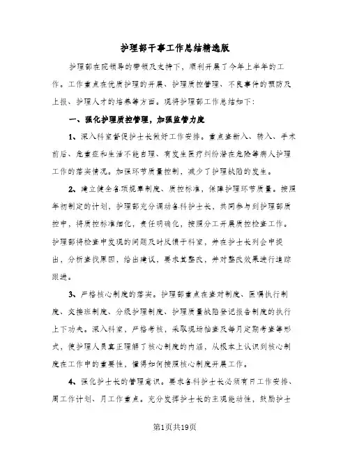 护理部干事工作总结精选版(5篇)