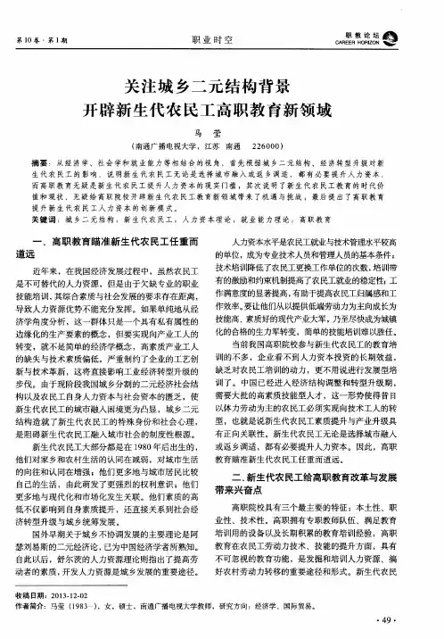 关注城乡二元结构背景开辟新生代农民工高职教育新领域