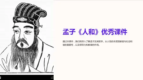 孟子《人和》优秀课件