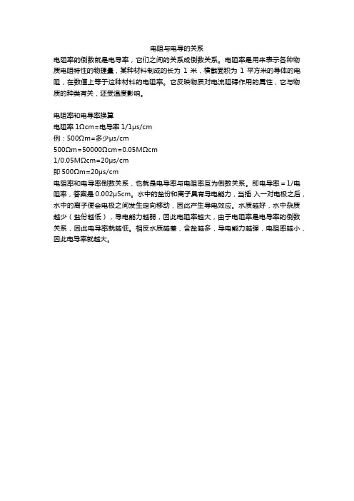 电阻与电导的关系