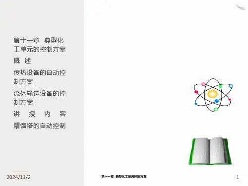 典型化工单元的控制方案