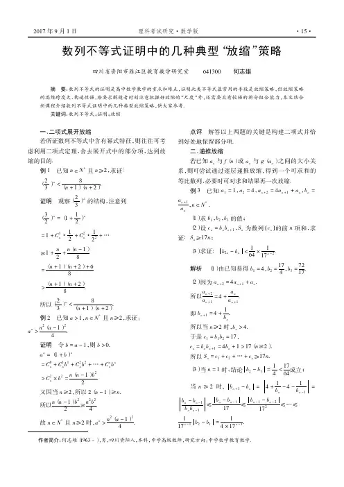 数列不等式证明中的几种典型“放缩”策略