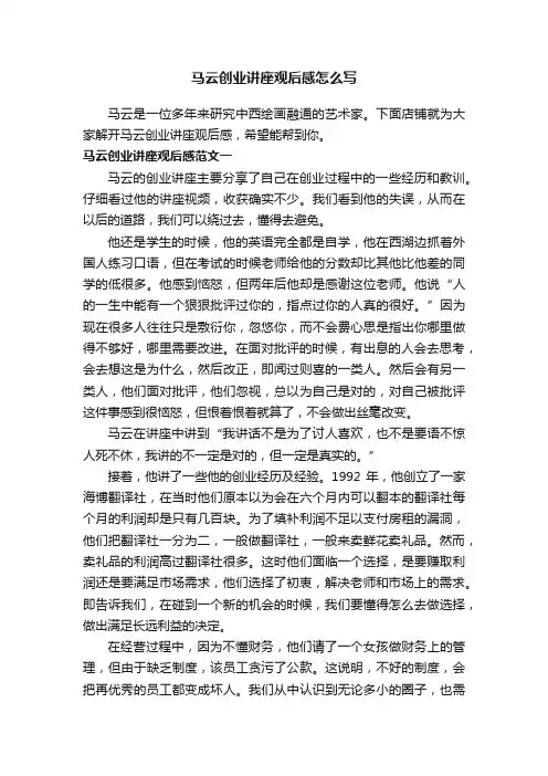 马云创业讲座观后感怎么写