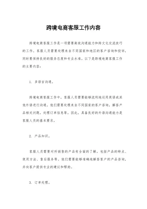 跨境电商客服工作内容
