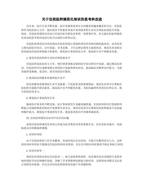 关于住院医师规范化培训的思考和改进