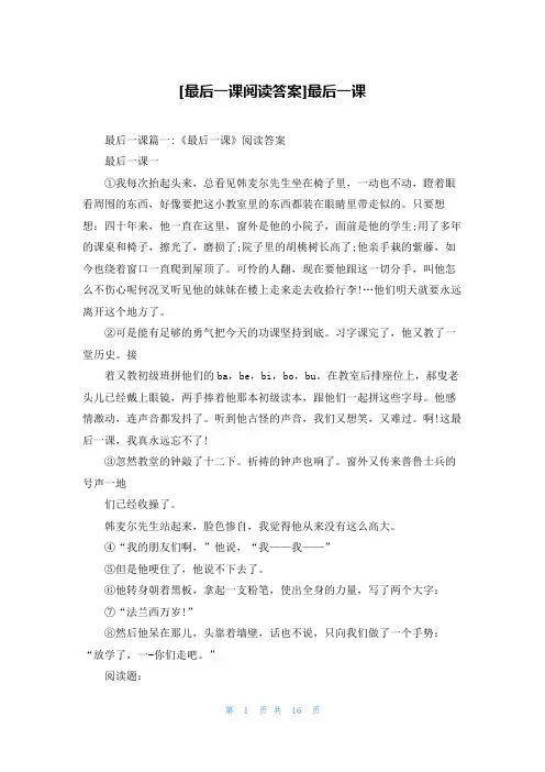 [最后一课阅读答案]最后一课