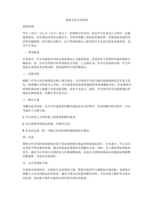 销售合作合同纠纷