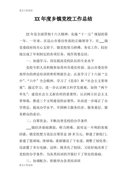 【工作总结范文】XX年度乡镇党校工作检查及评价分析研究性工作总结