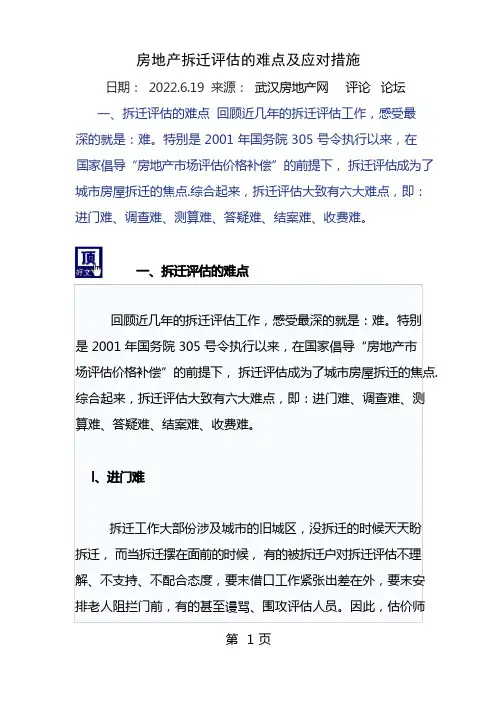 房地产拆迁评估的难点及应对措施