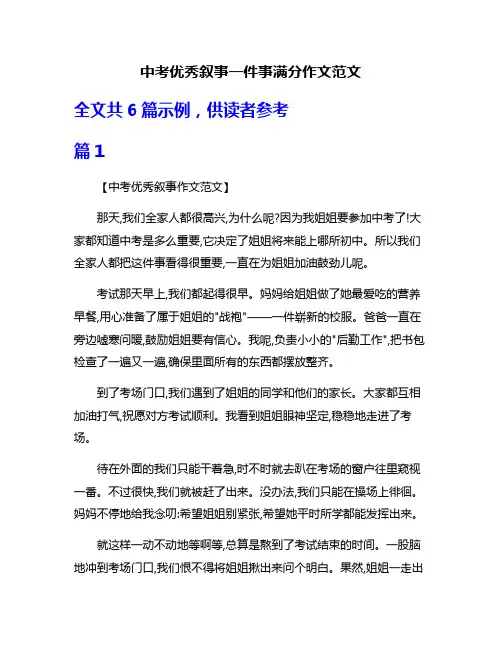 中考优秀叙事一件事满分作文范文