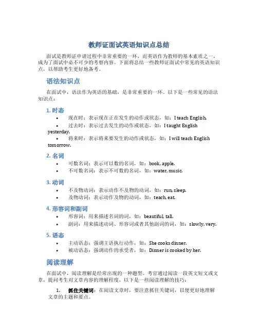 教师证面试英语知识点总结