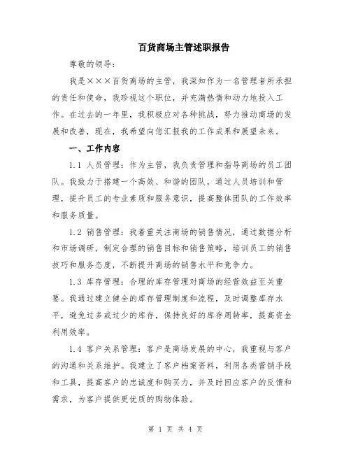 百货商场主管述职报告
