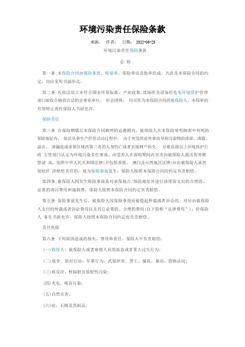 环境污染责任保险条款