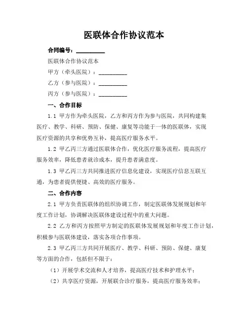 医联体合作协议范本