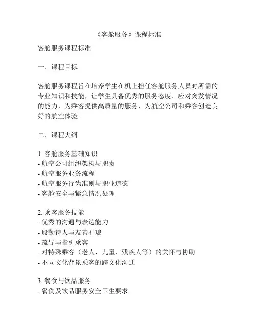 《客舱服务》课程标准