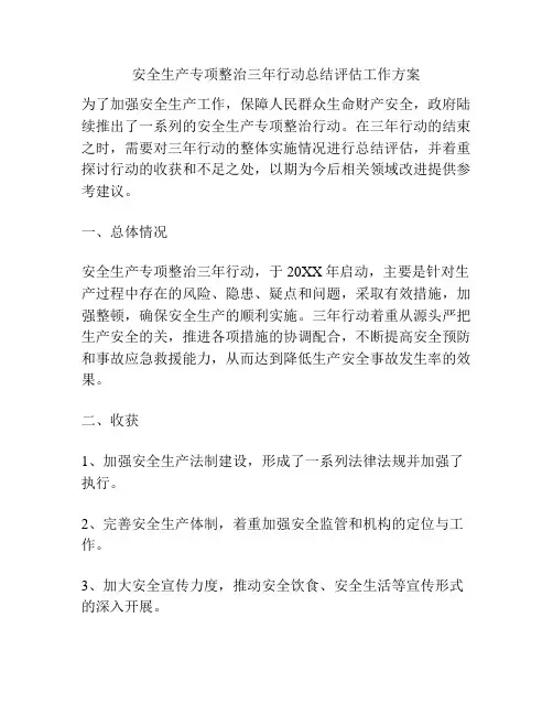 安全生产专项整治三年行动总结评估工作方案