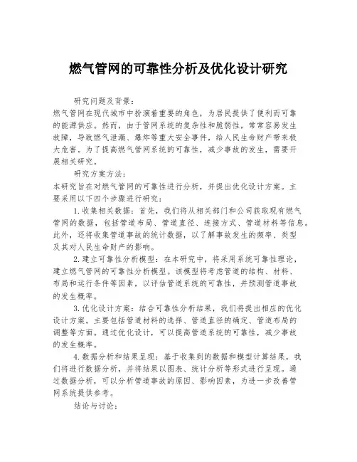 燃气管网的可靠性分析及优化设计研究