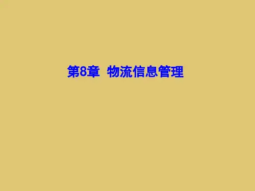 第八章 物流信息管理 《物流学概论》PPT课件